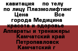 Lpg  кавитация Rf по телу Rf по лицу Плазмолифтинг › Цена ­ 300 000 - Все города Медицина, красота и здоровье » Аппараты и тренажеры   . Камчатский край,Петропавловск-Камчатский г.